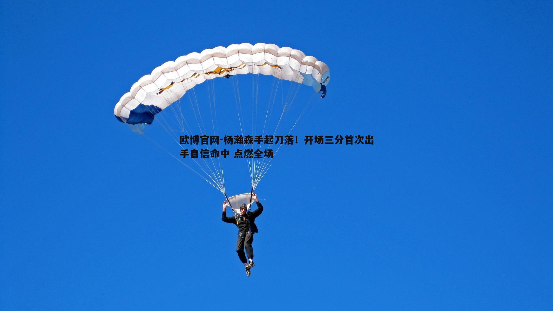 杨瀚森手起刀落！开场三分首次出手自信命中 点燃全场