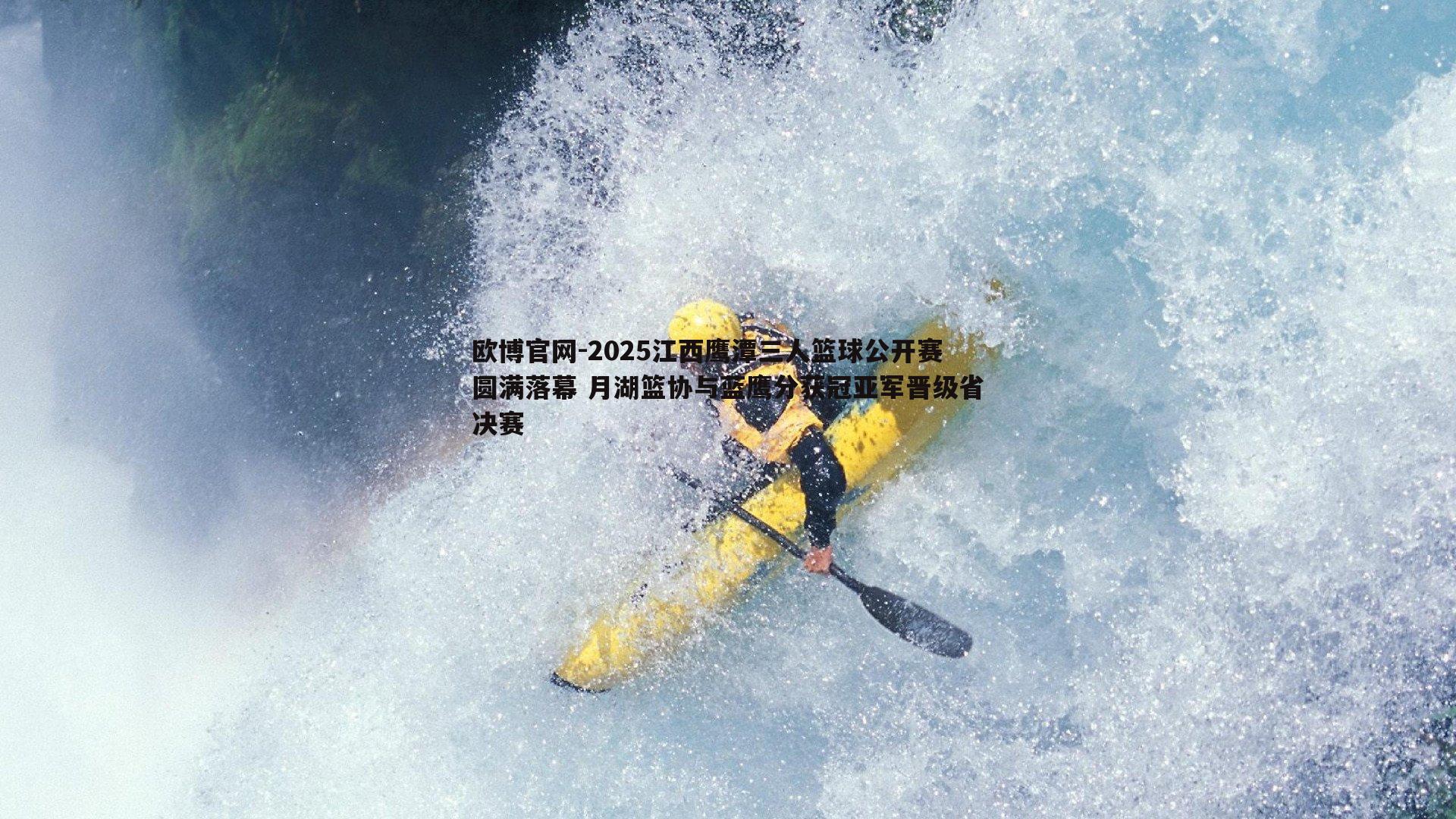 2025江西鹰潭三人篮球公开赛圆满落幕 月湖篮协与蓝鹰分获冠亚军晋级省决赛